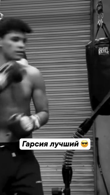 Кто не любит Гарсию? 🧐