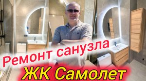 Сделал ремонт санузла под ключ в ЖК Самолет. Ремонт квартир в Краснодаре.