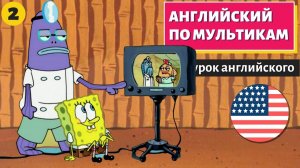 АНГЛИЙСКИЙ ПО МУЛЬТИКАМ — Sponge Bob (Губка Боб) (2)