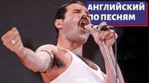 АНГЛИЙСКИЙ ПО ПЕСНЯМ — Bohemian Rhapsody by Queen (Богемская Рапсодия)
