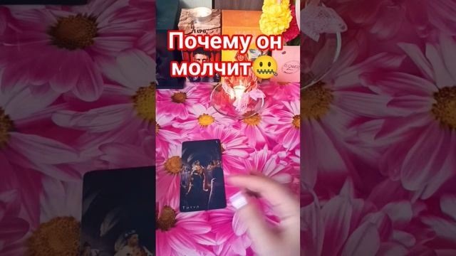 🤐Почему он молчит❓