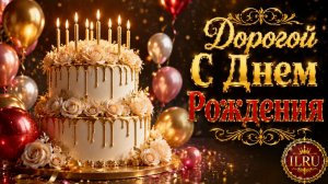 Дорогой С Днем Рождения Желаю 💙 С Днем Рождения Дорогой Любимый! Красивое Поздравление