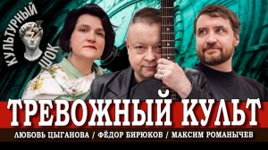 Время алармизма, или Как паниковать культурно | Цыганова | Романычев | Бирюков