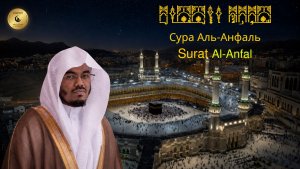 08- Сура Аль-Анфаль - Ясир Аль Даусари