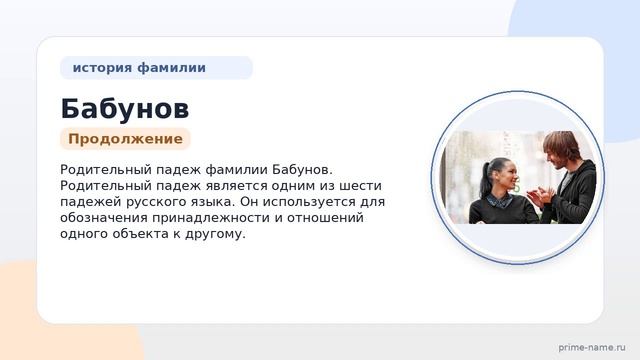 Фамилия Бабунов: происхождение, значение и склонение