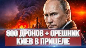 🔥 ОРЕШНИК ЛЕТИТ НА КИЕВ — ВПЕРВЫЕ С БОЕВЫМ ЗАРЯДОМ. США ПРЕДУПРЕЖДЕНЫ. ПАТРИОТ БЕССИЛЕН
