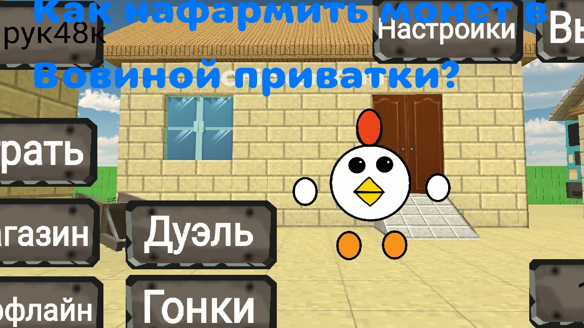 Как нафармить много монет в Вовиной приватки