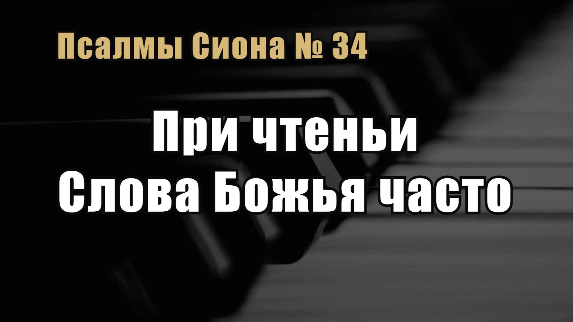 Псалмы Сиона 34 "При чтеньи Слова Божья часто"