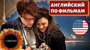 ФИЛЬМ НА АНГЛИЙСКОМ — I Origins (2014)