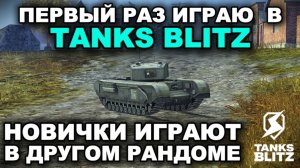 ВПЕРВЫЕ ЗАШЁЛ В TANKS BLITZ