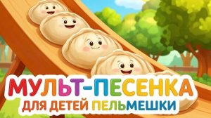 МУЛЬТ-ПЕСЕНКА ДЛЯ ДЕТЕЙ ПРО ПЕЛЬМЕШКИ