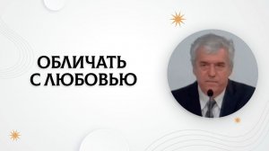 Обличать с любовью #2 | Владимир Босов