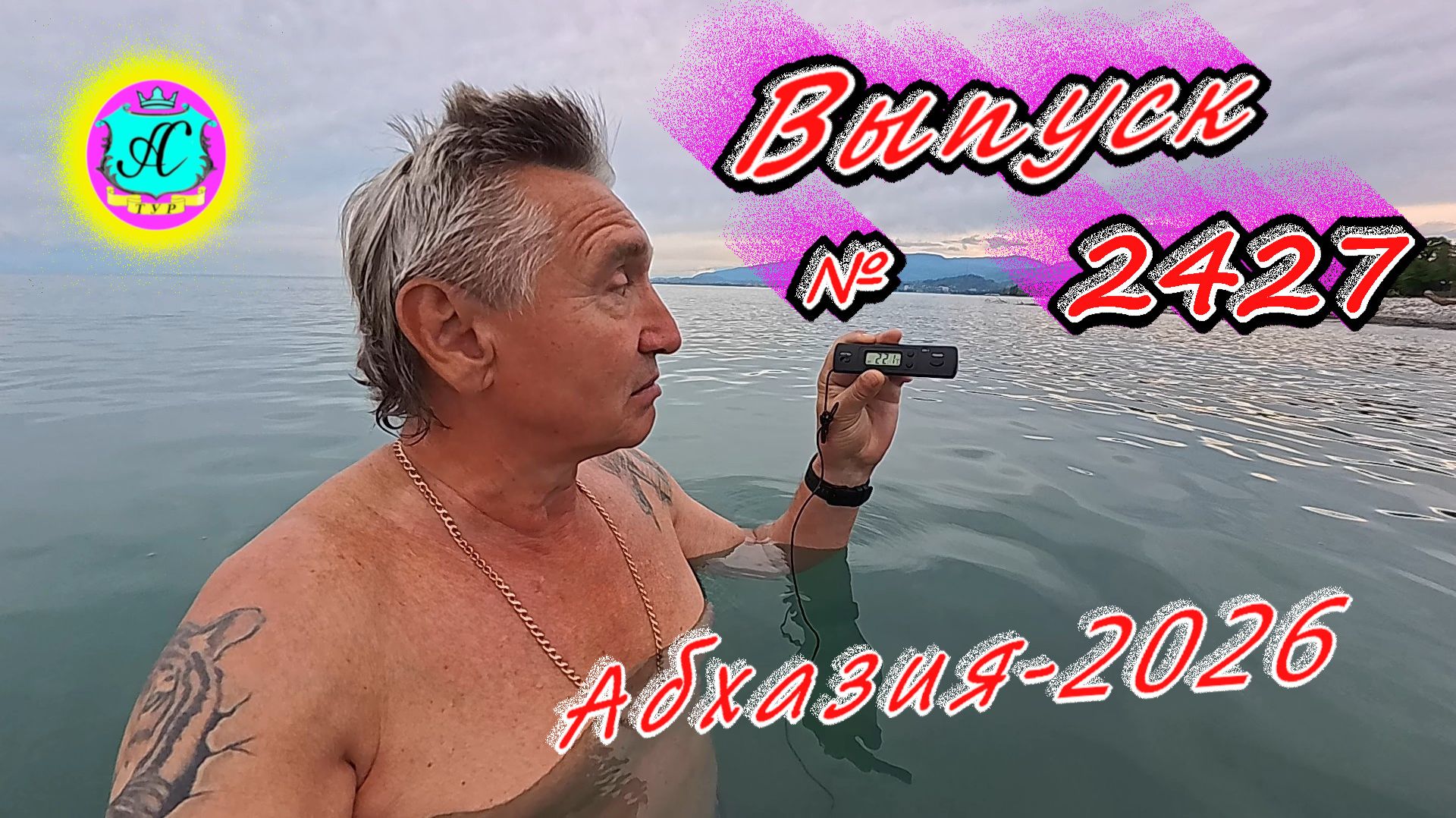 #Абхазия2026🌴 14.06.26г.🔥 Выпуск № 2427❗вчера +29°🌡ночью +18°🌡море +22,1°🐬 смотреть онлайн