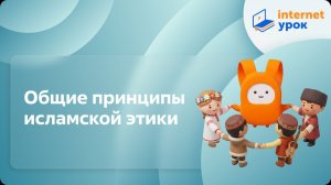 ОРКСЭ. Общие принципы исламской этики