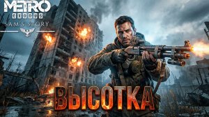 ЧИЩУ ВЫСОТКУ ОТ ЗОМБАКОВ! ОНИ ЛОПАЮТСЯ КАК СПЕЛЫЙ АРБУЗ! - ПРОХОЖДЕНИЕ METRO EXODUS: SAM'S STORY #3