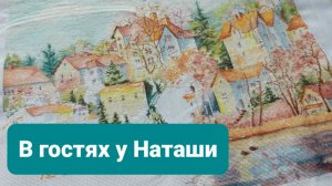 В гостях у подруги Наташи: старты, продвижения и финиши.