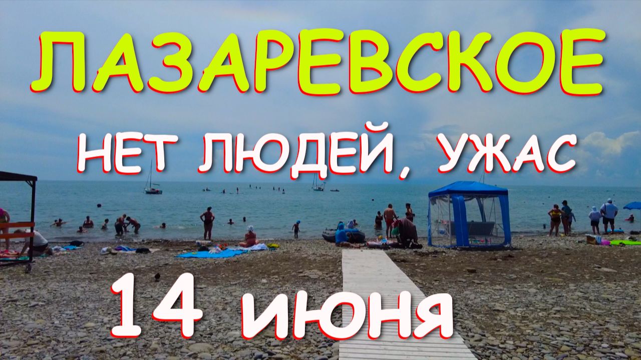 Лазаревское сочи,Лазаревское сегодня,Лазаревское море, Лазаревское обзор, Лазаревское набережная смотреть онлайн
