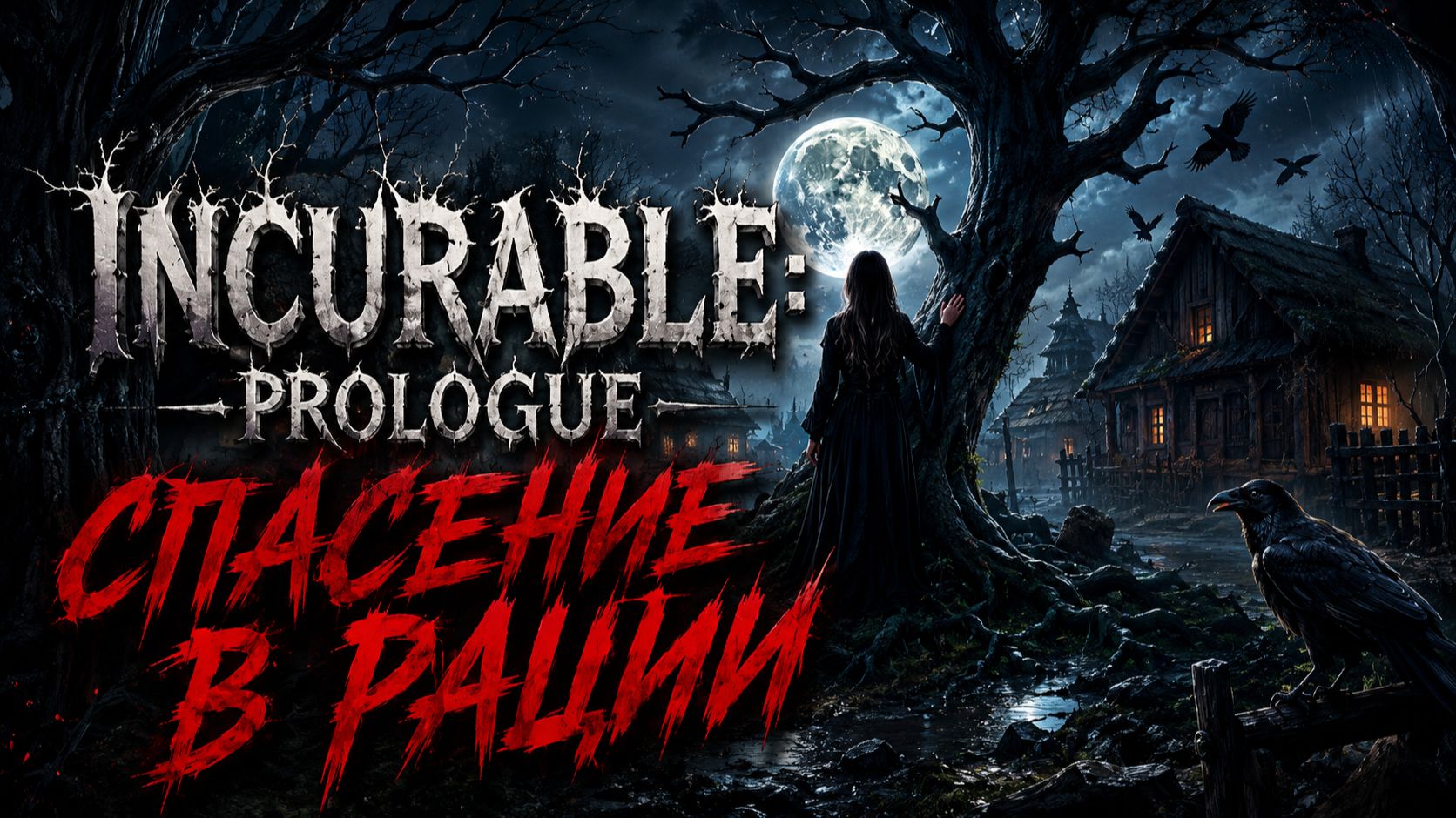 СПАСЕНИЕ В РАЦИИ  Прохождение Incurable: Prologue сюжет и геймплей о чем игра