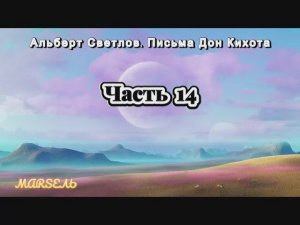 14. Письма Дон Кихота. Часть 14