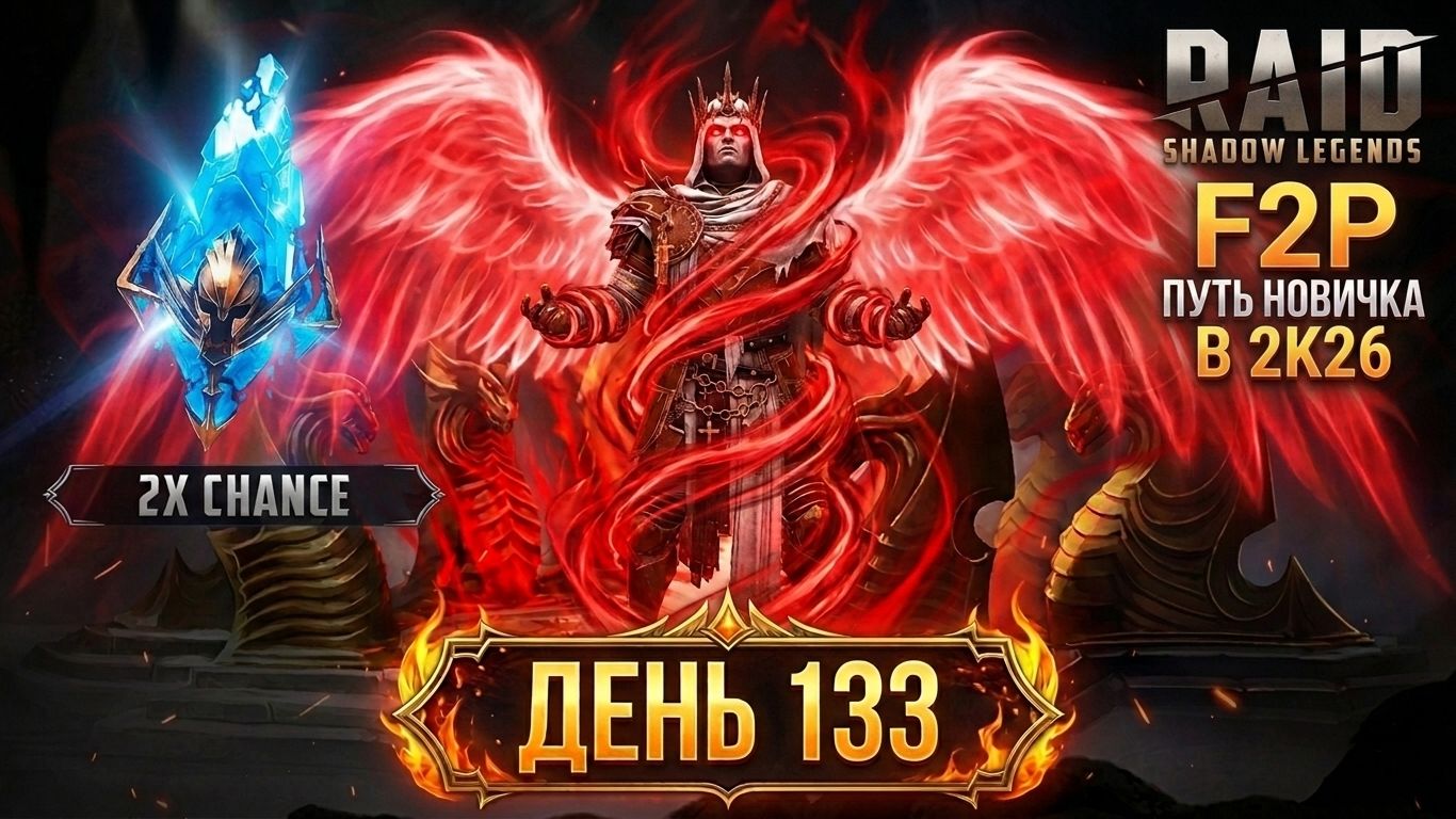 Блогерская подкрутка! х2 на Души и Древние! 133 день. Путь новичка в Raid Shadow Legends в 2K26 смотреть онлайн