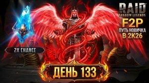 Блогерская подкрутка! х2 на Души и Древние! 133 день. Путь новичка в Raid Shadow Legends в 2K26