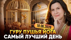 Гуру Пушья Йога 18 июня 2026: Почему астрологи называют этот день золотым?