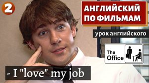 ФИЛЬМ НА АНГЛИЙСКОМ — The Office (2)