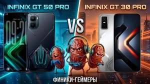 ИГРОВЫЕ ФИНИКИ | СРАВНЕНИЕ INFINIX GT 50 PRO И GT 30 PRO