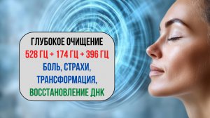 🌟 Очищение: 528 Гц + 174 Гц + 396 Гц — 3 часа