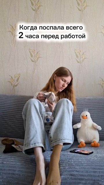 Когда поспала всего 2 часа перед работой