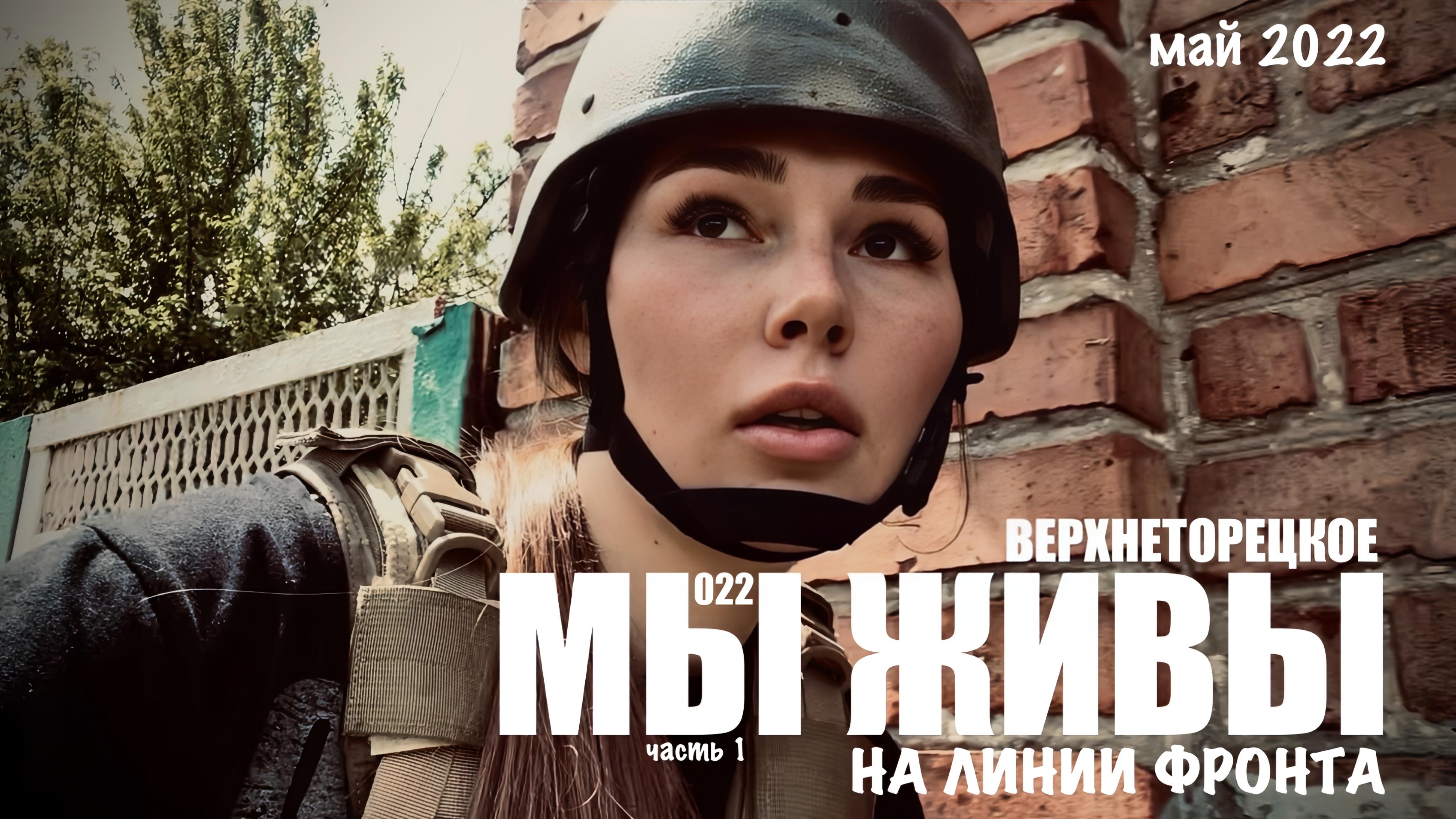 ВЕРХНЕТОРЕЦКОЕ - НА ЛИНИИ ФРОНТА. МЫ ЖИВЫ №022 часть 1, 19.05.2022, военкор Марьяна Наумова смотреть онлайн