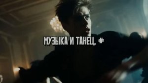 Музыка и танец. #