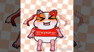 Хомяк Куки