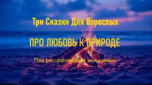 Быстрый Сон Гарантирован Три Сказки Про Любовь К Природе