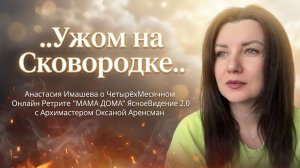 ..Чувствовала Себя Ужом, которого жарят на сковородке..