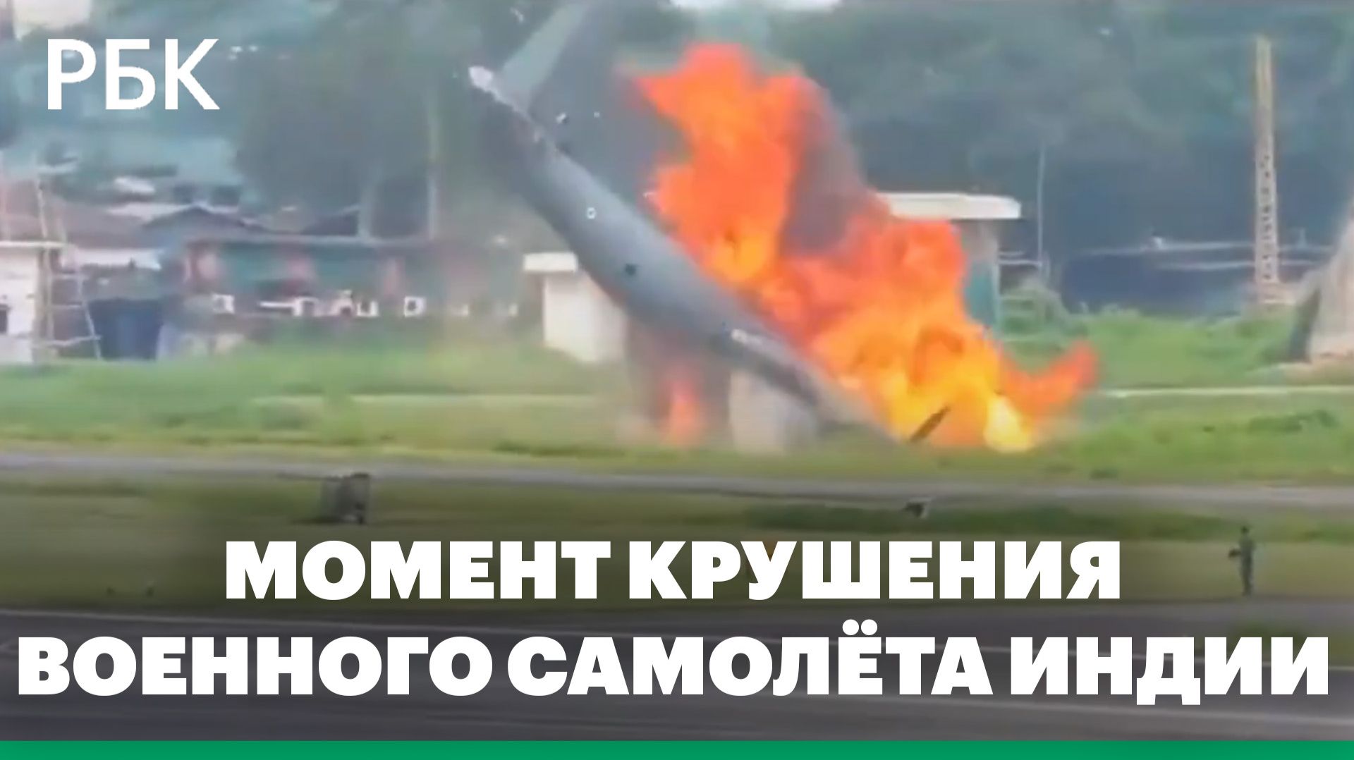 Кадры авиакатастрофы: крушение транспортного самолета ВВС Индии Ан-32 смотреть онлайн