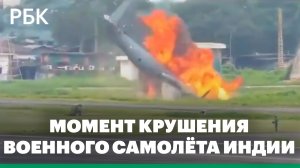 Кадры авиакатастрофы: крушение транспортного самолета ВВС Индии Ан-32
