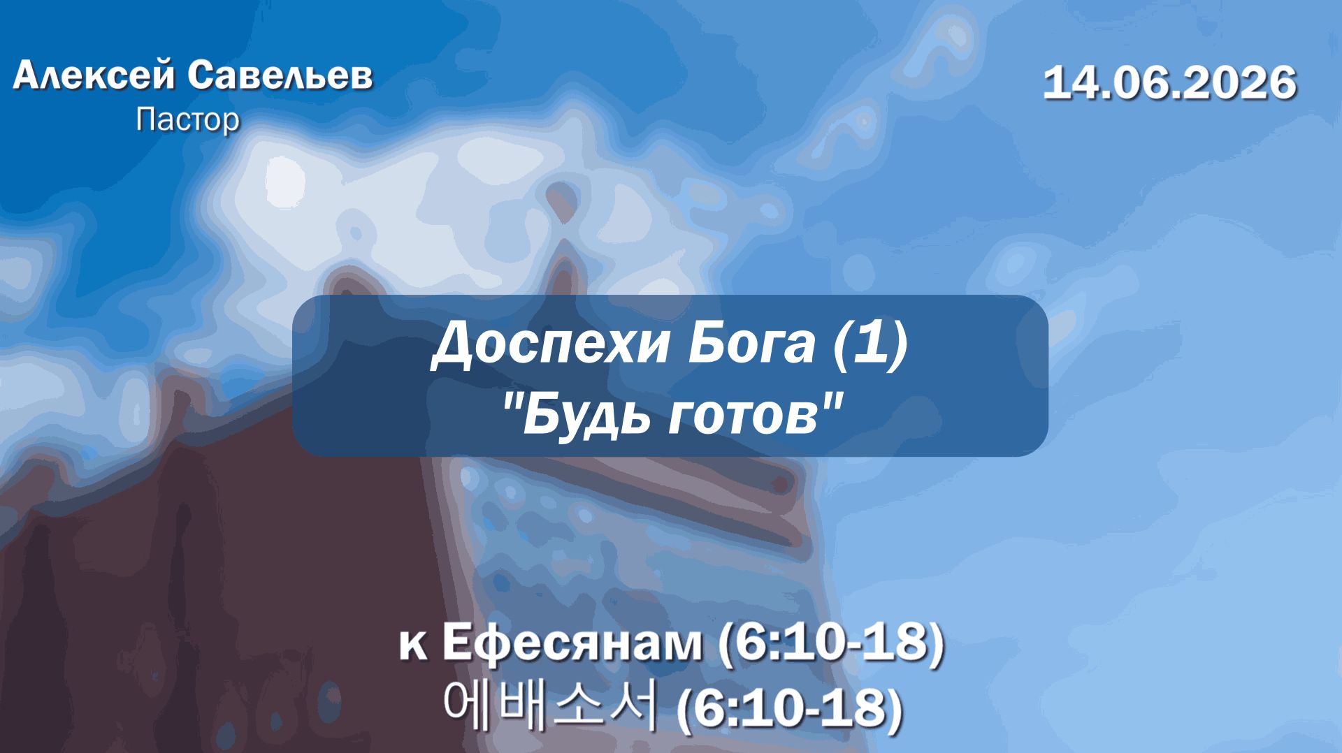 Воскресное Богослужение 14.06.2026