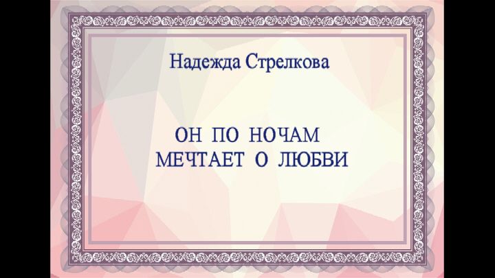 Он по ночам мечтает о любви