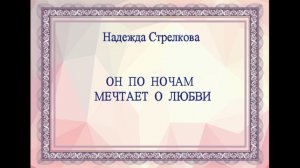 Он по ночам мечтает о любви