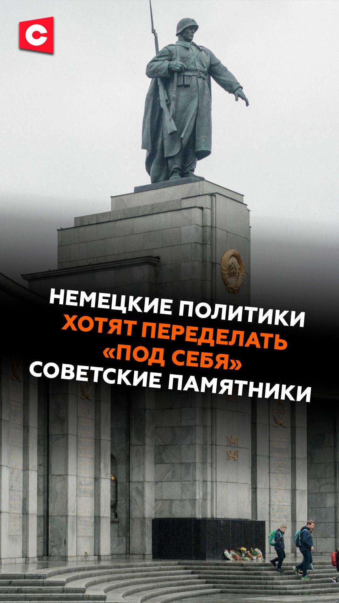 Немецкие политики хотят переделать «под себя» советские памятники #германия #история #политика
