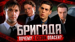 Бригада 2 — почему второй сезон убил бы легенду