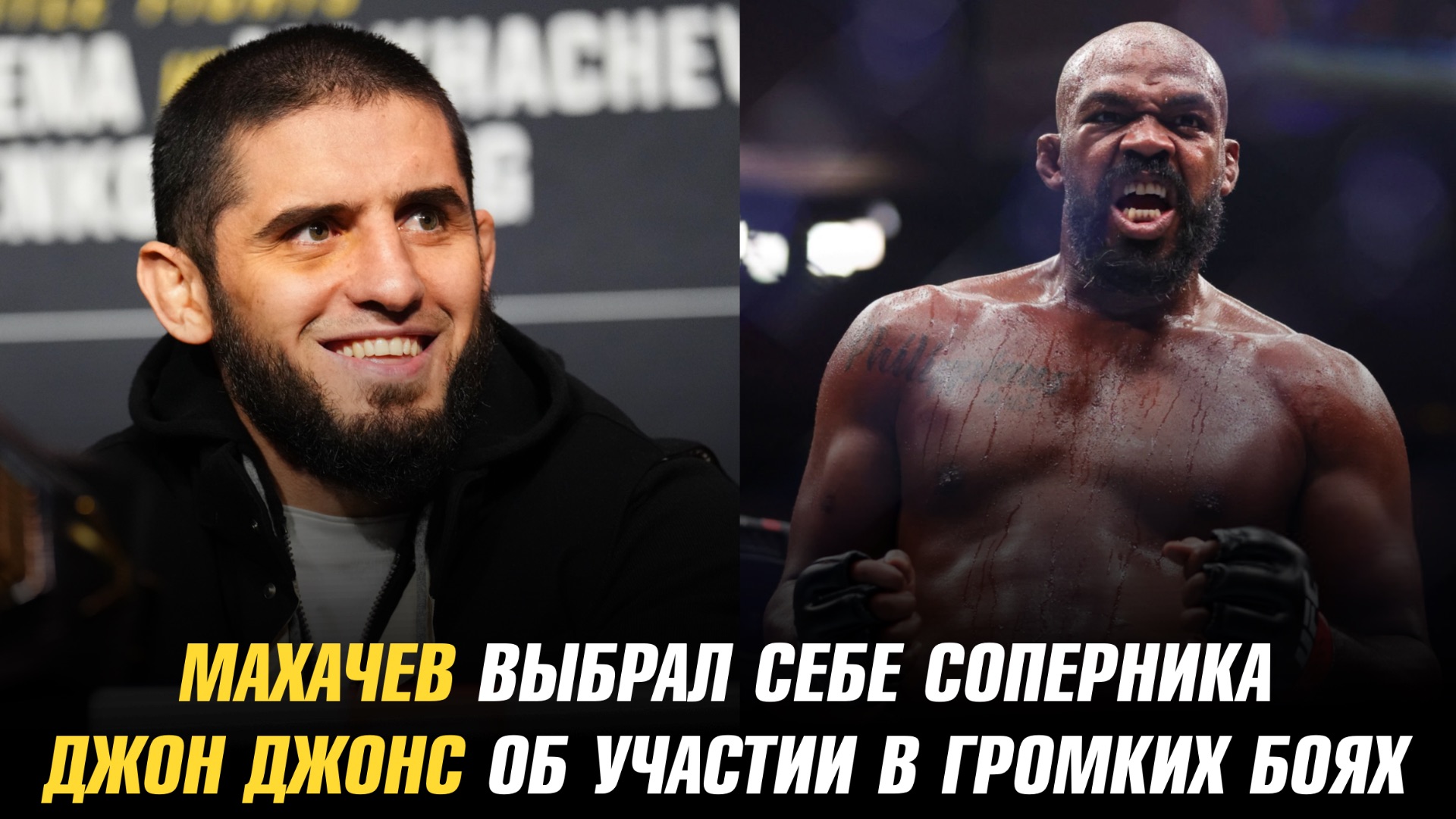 Махачев выбрал себе соперника / Топурия впечатлен Оливейрой / Джонс об участии в самых громких боях
