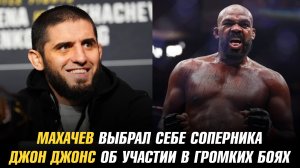 Махачев выбрал себе соперника / Топурия впечатлен Оливейрой / Джонс об участии в самых громких боях