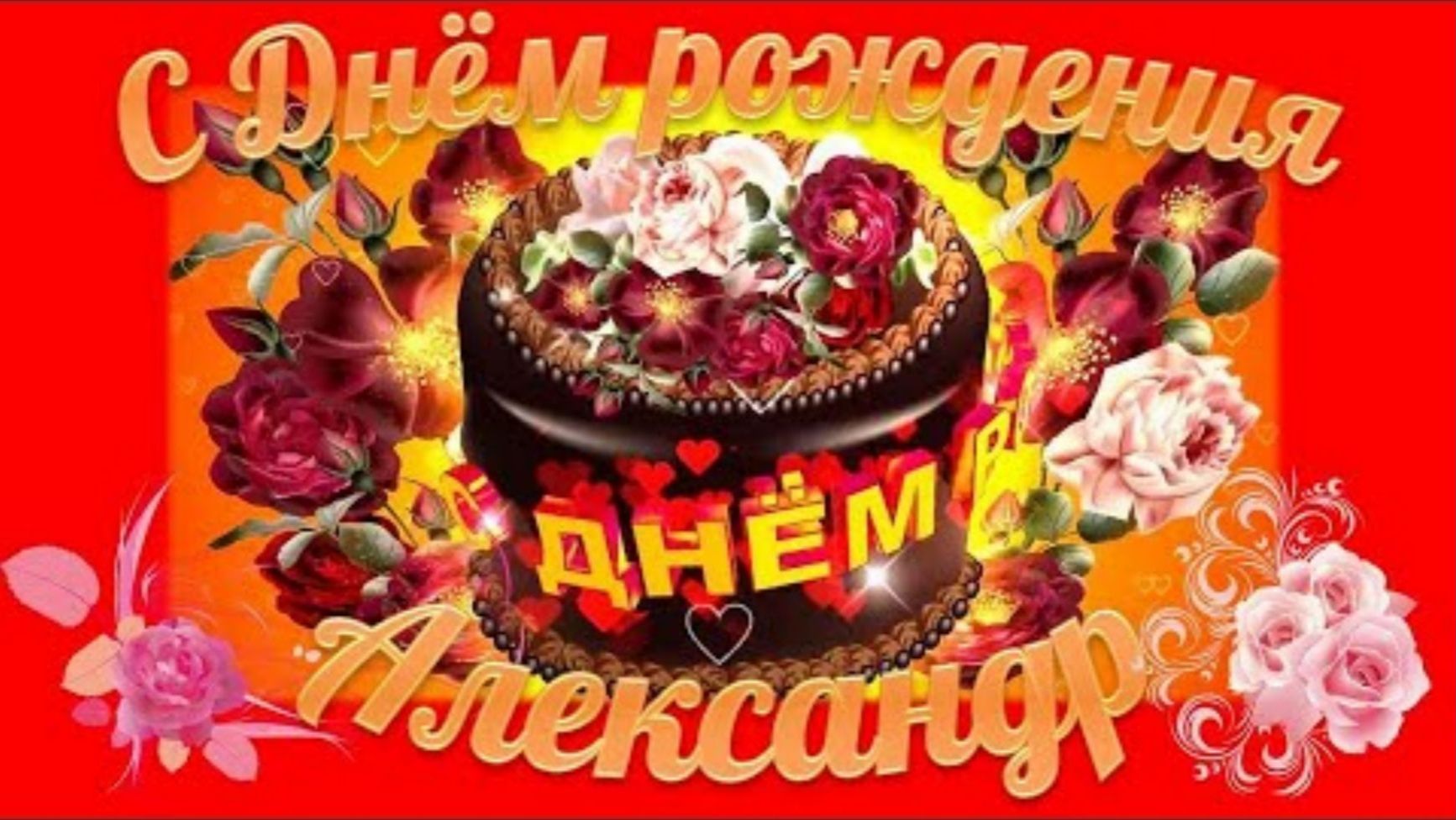 С Днем Рождения, Александр! #музыка , #happybirthdaysong , #деньрождения