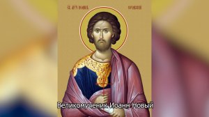Великомученик Иоанн Новый. Православный календарь 15 июня 202