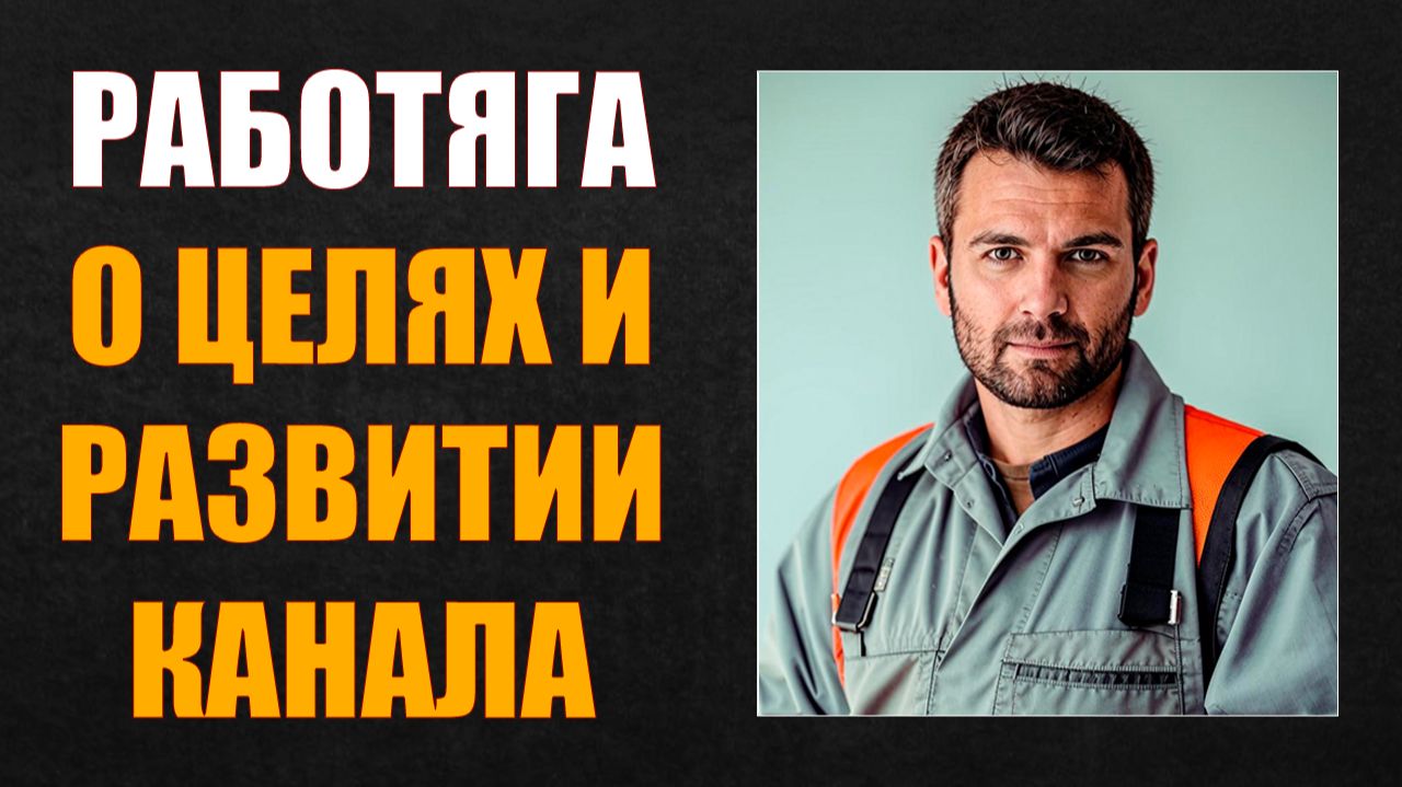 О ЦЕЛЯХ И РАЗВИТИИ КАНАЛА #работяга #танки #wot #миртанков