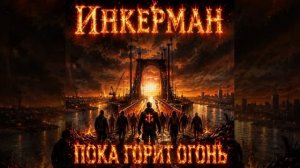 Инкерман - Пока горит огонь