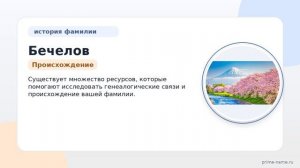 Раскрываем тайны фамилии Бечелов: от происхождения до склонения — все, что вы хотели узнать!