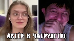 Южный парень согрел северную девушку // Дмитрий Кравченко читает стихи в чатрулетке
